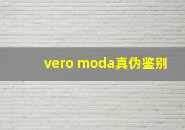 vero moda真伪鉴别